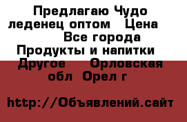 Предлагаю Чудо леденец оптом › Цена ­ 200 - Все города Продукты и напитки » Другое   . Орловская обл.,Орел г.
